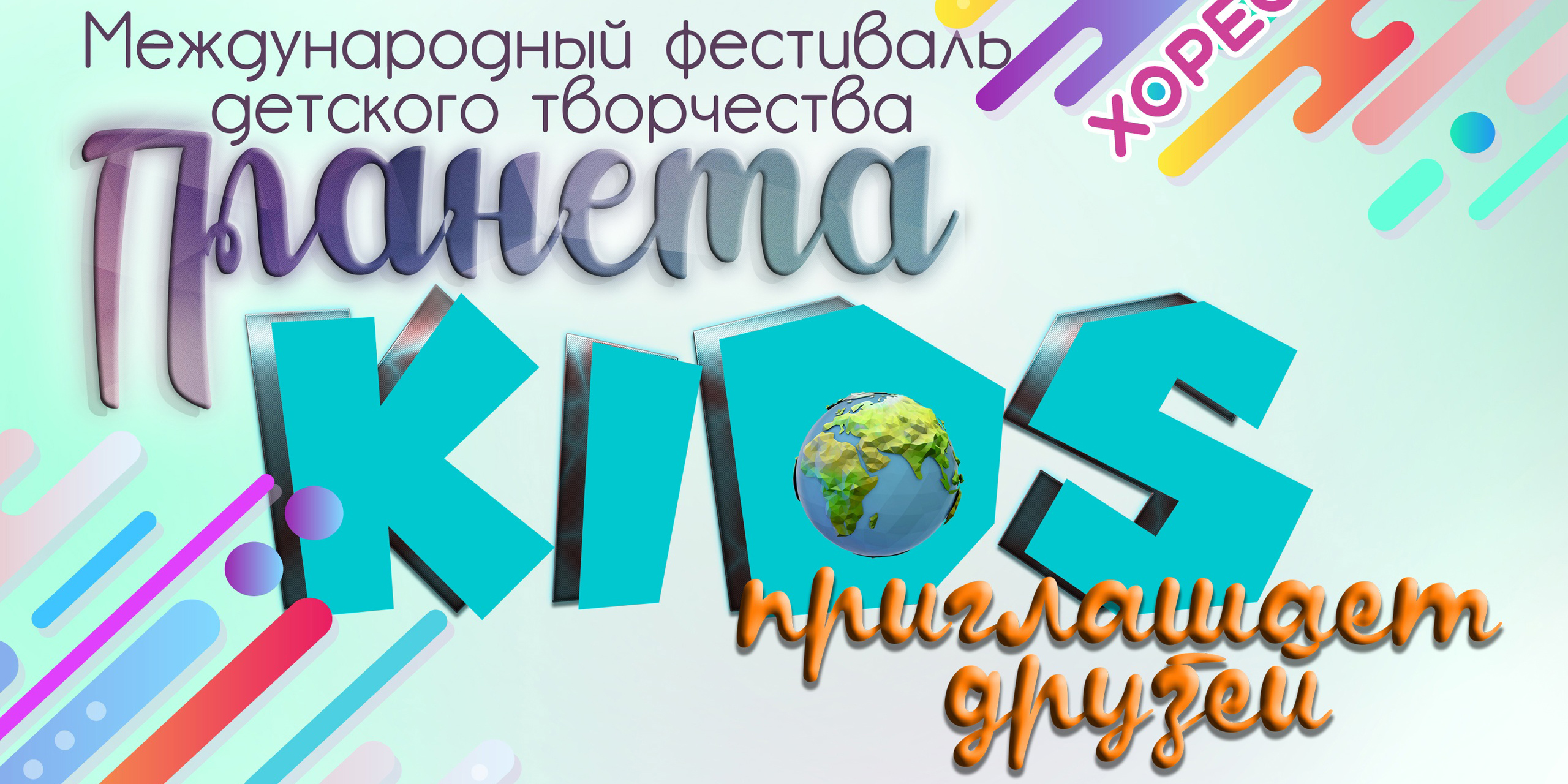 Международный фестиваль детского творчества «Планета 𝐊𝐈𝐃𝐒 приглашает друзей» организуют в Могилеве