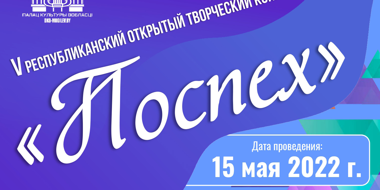 V Республиканский открытый творческий конкурс «Поспех» пройдет в Могилеве 15 мая