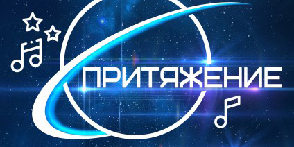 Могилевчан приглашают к участию в многожанровом конкурсе «Притяжение-2022»