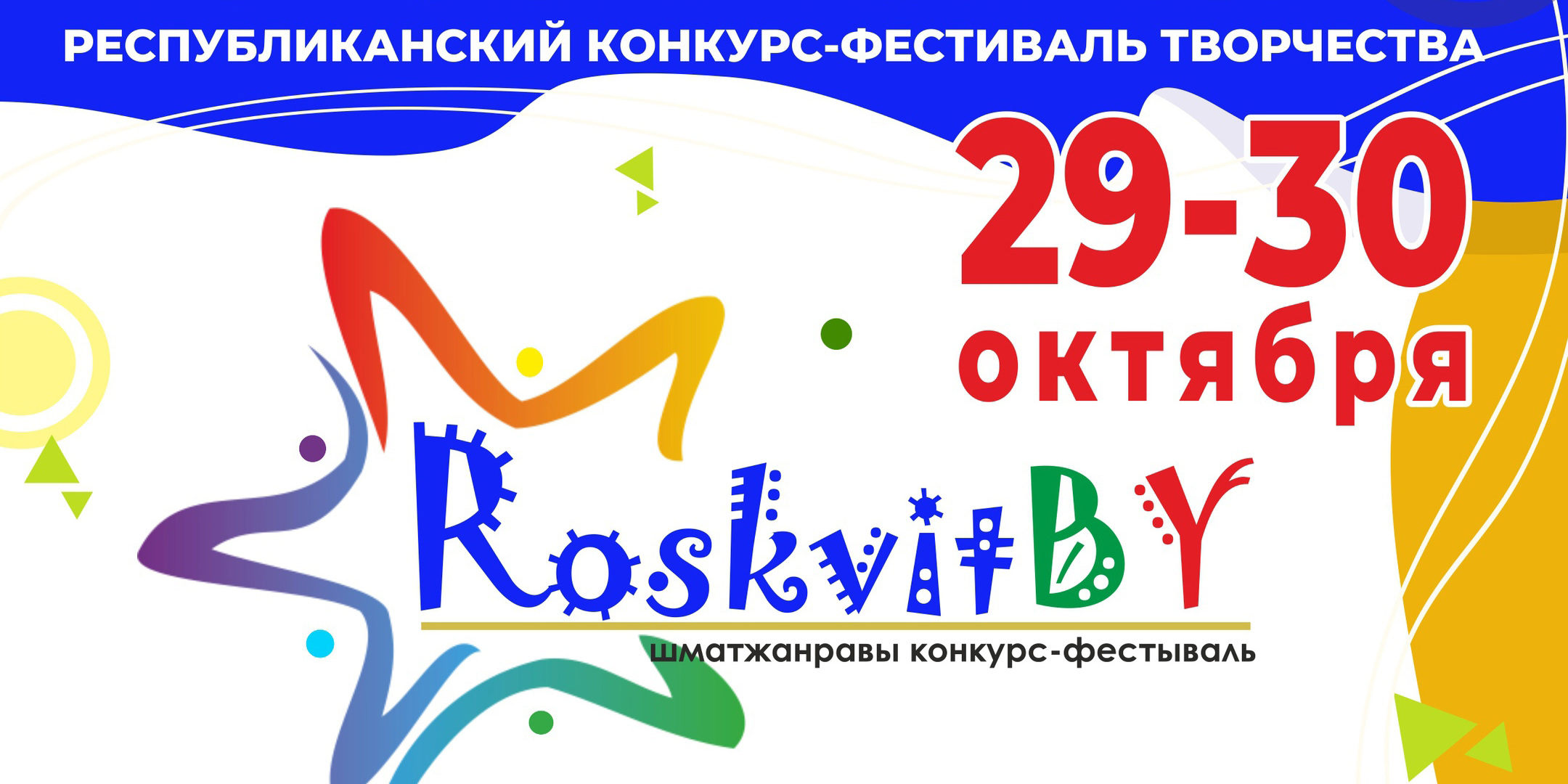 Могилевчан приглашают принять участие в конкурсе-фестивале RoskvitBY 