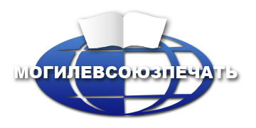 Экономическим судом Могилевской области открыто ликвидационное производство в отношении ОАО «Могилевсоюзпечать»