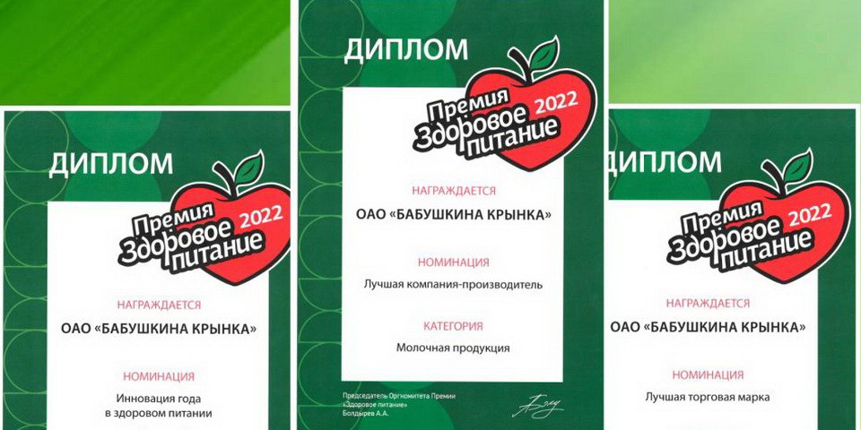 «Бабушкина крынка» стала победителем премии «Здоровое питание» в трех номинациях