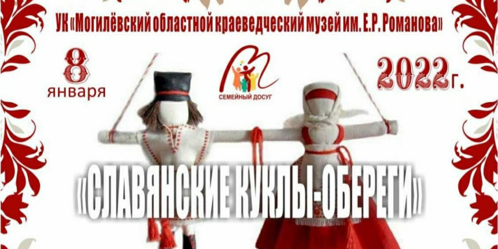 На музейное занятие «Славянские куклы-обереги» приглашает могилевчан областной краеведческий музей