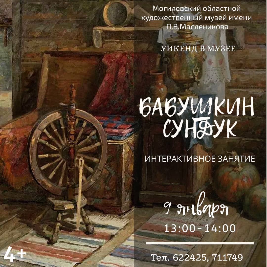 На интерактивное занятие «Бабушкин сундук» приглашает могилевчан музей им. П.В.Масленикова 9 января