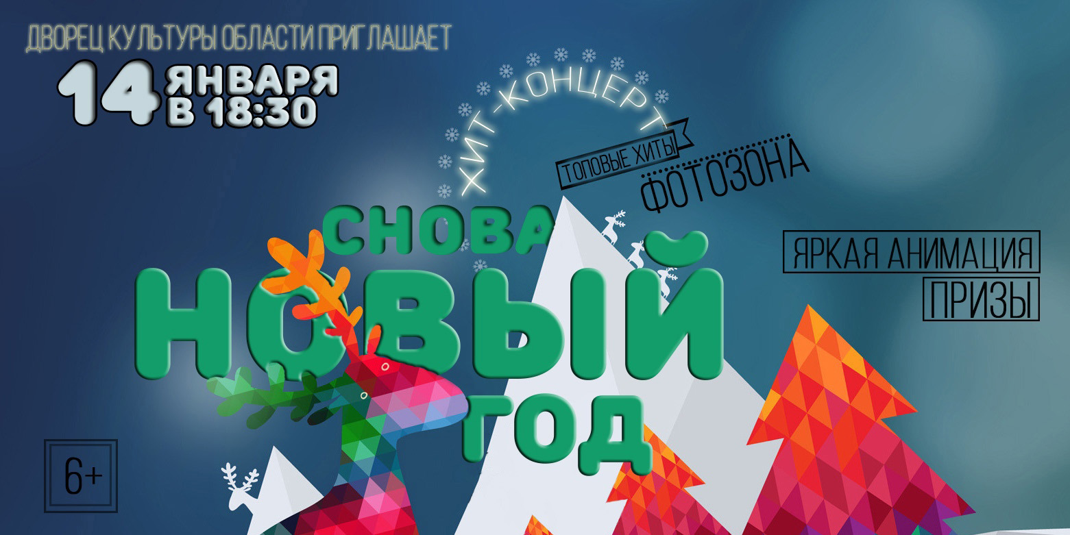 Хит-концерт «Снова Новый год» пройдет в Могилеве 14 января