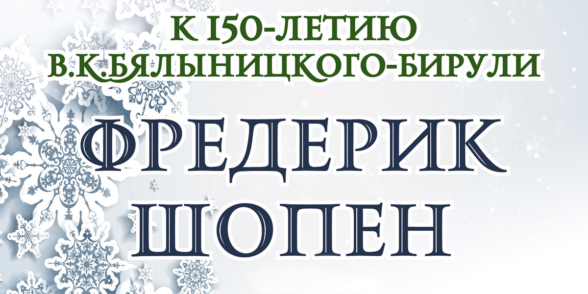 Концерт фортепианной музыки пройдет в музее В.К. Бялыницкого-Бирули Могилева 22 января