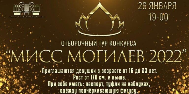 Отборочный этап конкурса «Мисс Могилев-2022» состоится 26 января в ДК области