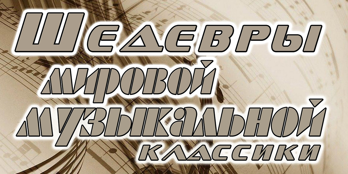 Шедевры мировой музыкальной классики представит Могилевская городская капелла 19 февраля