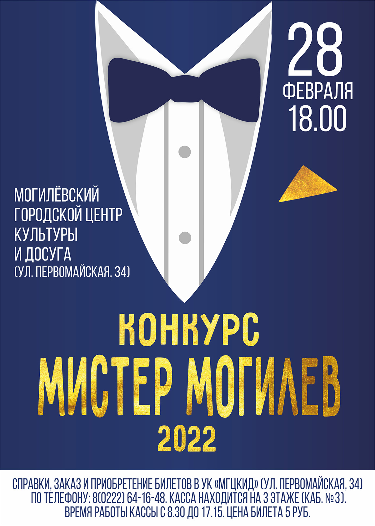 Могилевчан приглашают к участию в конкурсе «Мистер Могилев-2022»