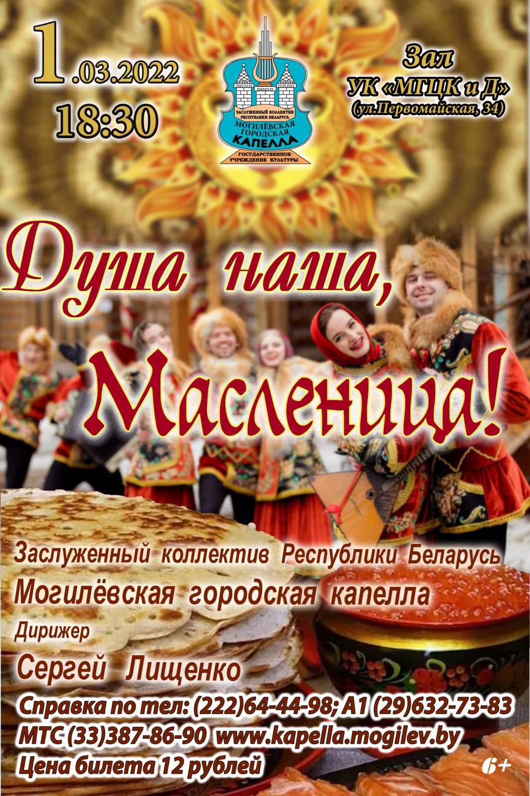Концертную программу «Душа наша, Масленица!» готовит Могилевская городская капелла