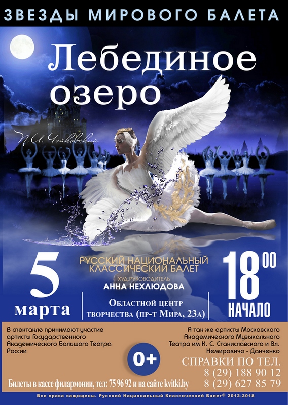 Балет «Лебединое озеро» покажут 5 марта в Могилеве