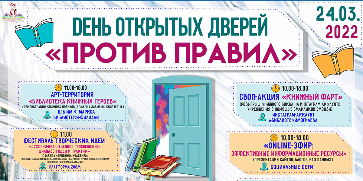 Библиотеки Могилева приглашают на День открытых дверей 24 марта