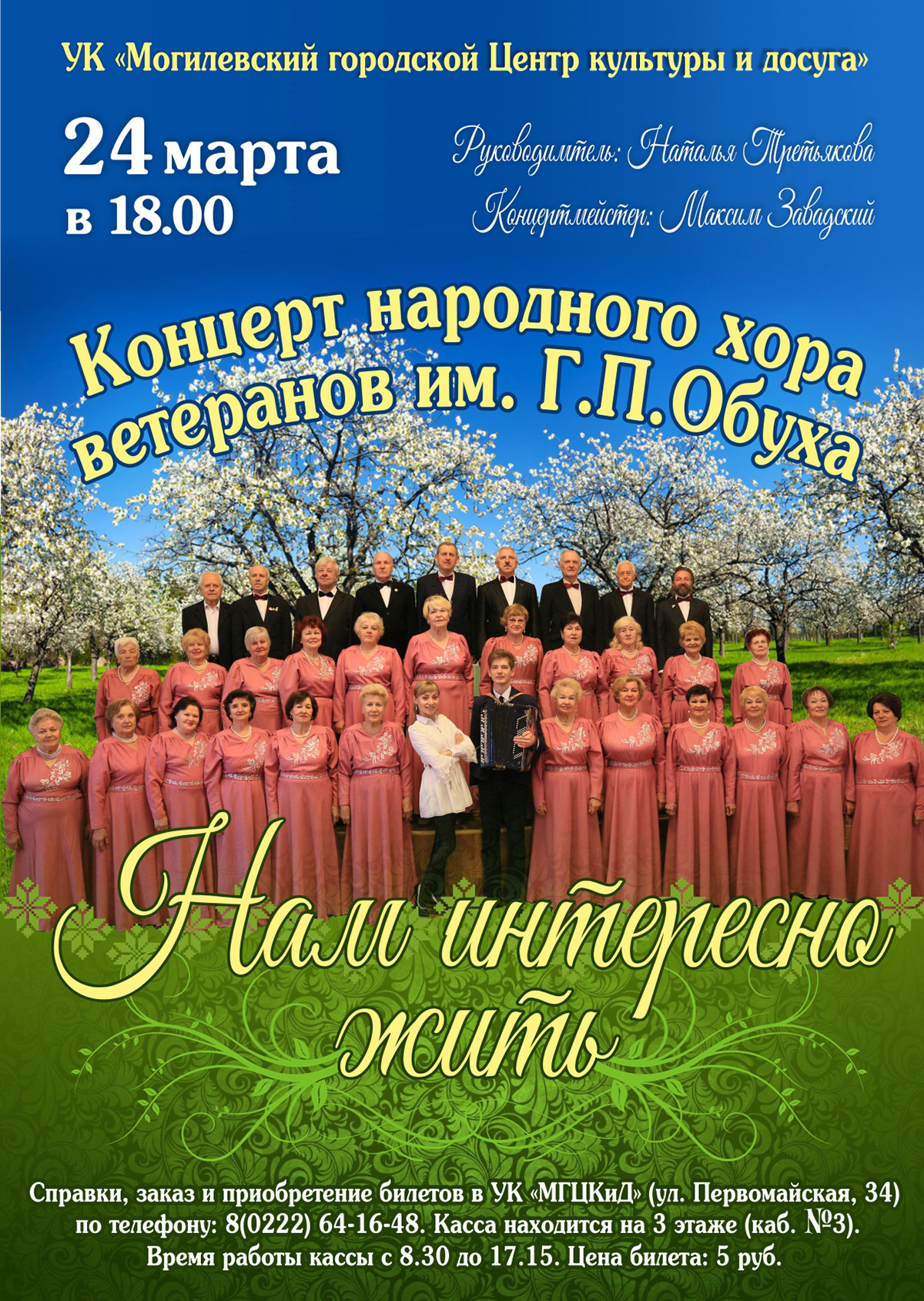 Концерт народного хора ветеранов им. Г.П.Обуха пройдет в Могилеве 24 марта
