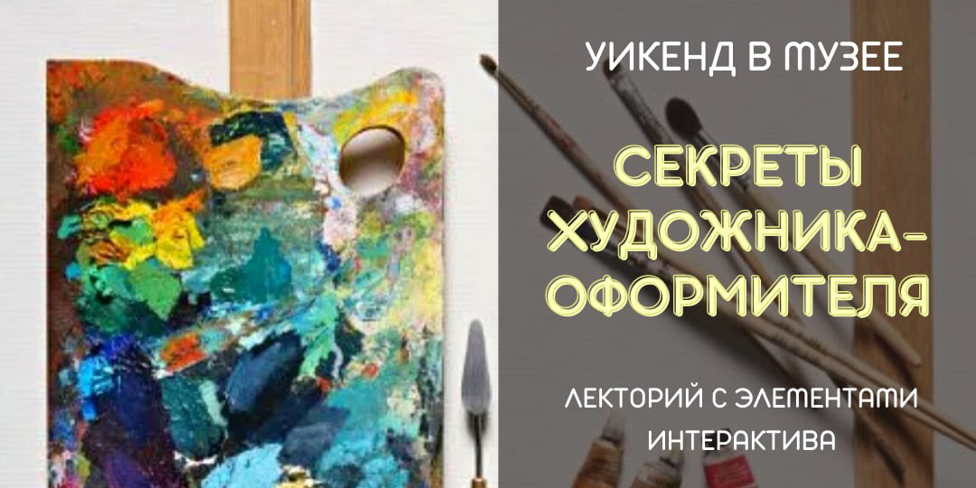На лекторий «Секреты художника-оформителя» приглашает могилевчан музей им. П.В.Масленикова 
