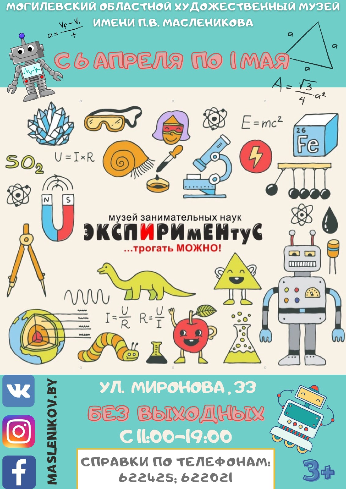 Интерактивная выставка «ЭКСПИРИмЕНтУС» начинает работу в Могилеве с 6 апреля