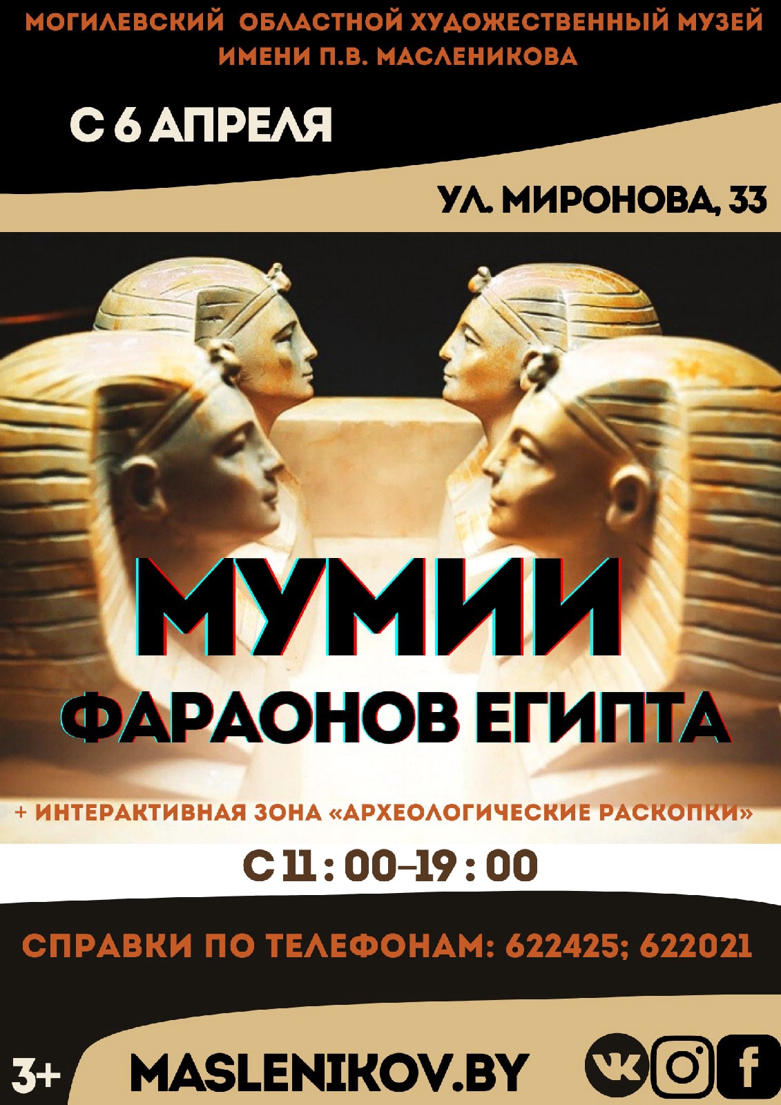 Выставка «Мумии фараонов Египта» начинает работу в Могилеве