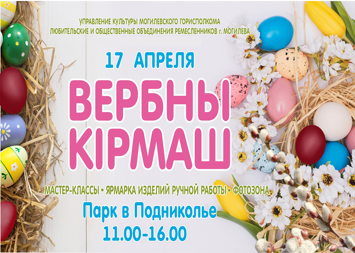 Выставка-ярмарка «Вербны кірмаш» пройдет в Могилеве 17 апреля