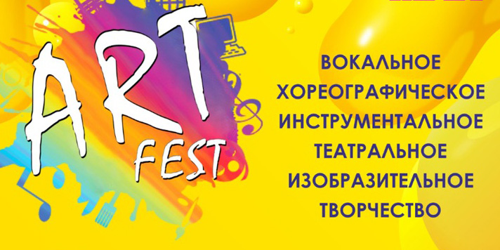 Могилевчан приглашают принять участие в V Международном фестивале искусств ArtFest