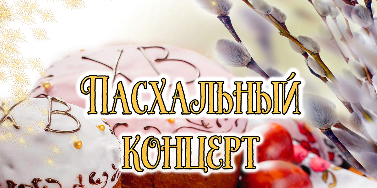 Пасхальный концерт представит Могилевская городская капелла 26 апреля