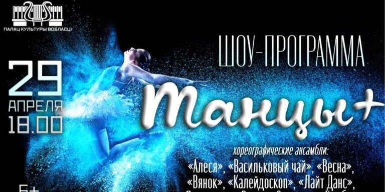 Могилевчан приглашают 29 апреля на шоу-программу «Танцы +»