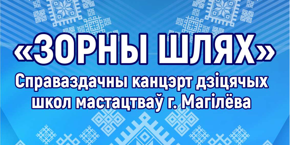 Отчетный концерт детских школ искусств Могилева «Зорны шлях» пройдет в областном центре 19 мая