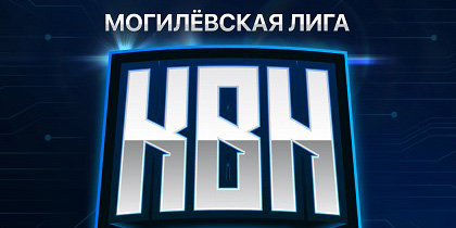 Могилевская лига КВН продолжает сезон. 1/4 финала состоится 22 мая