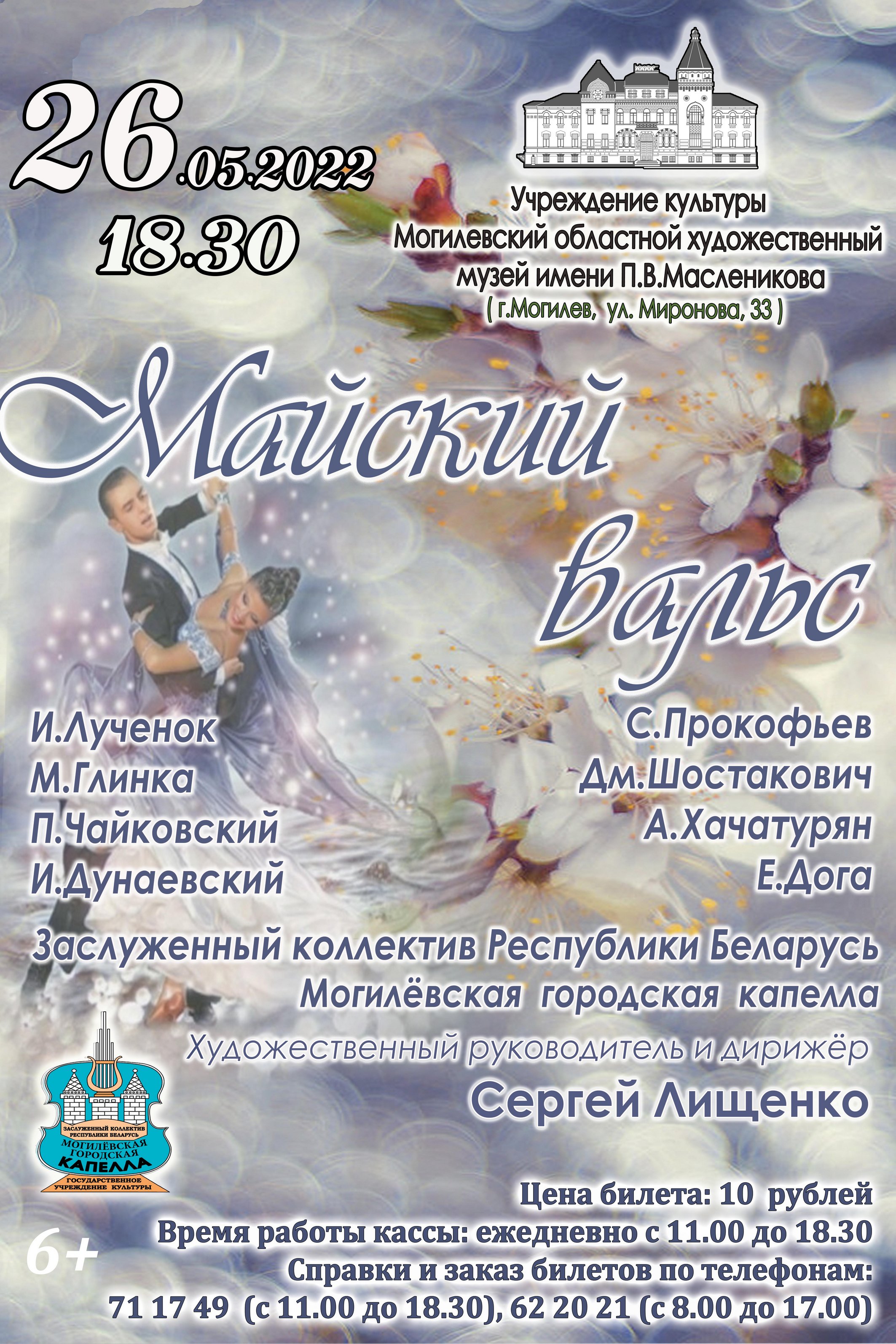 Могилевчан приглашают на концерт городской капеллы «Майский вальс»