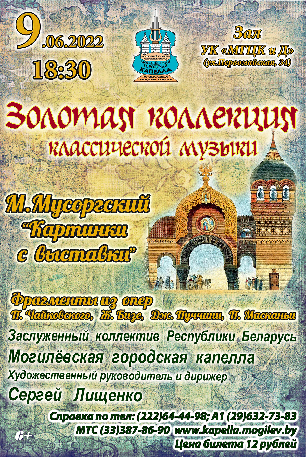 «Золотая коллекция классической музыки»: концерт городской капеллы пройдет в Могилеве 9 июня
