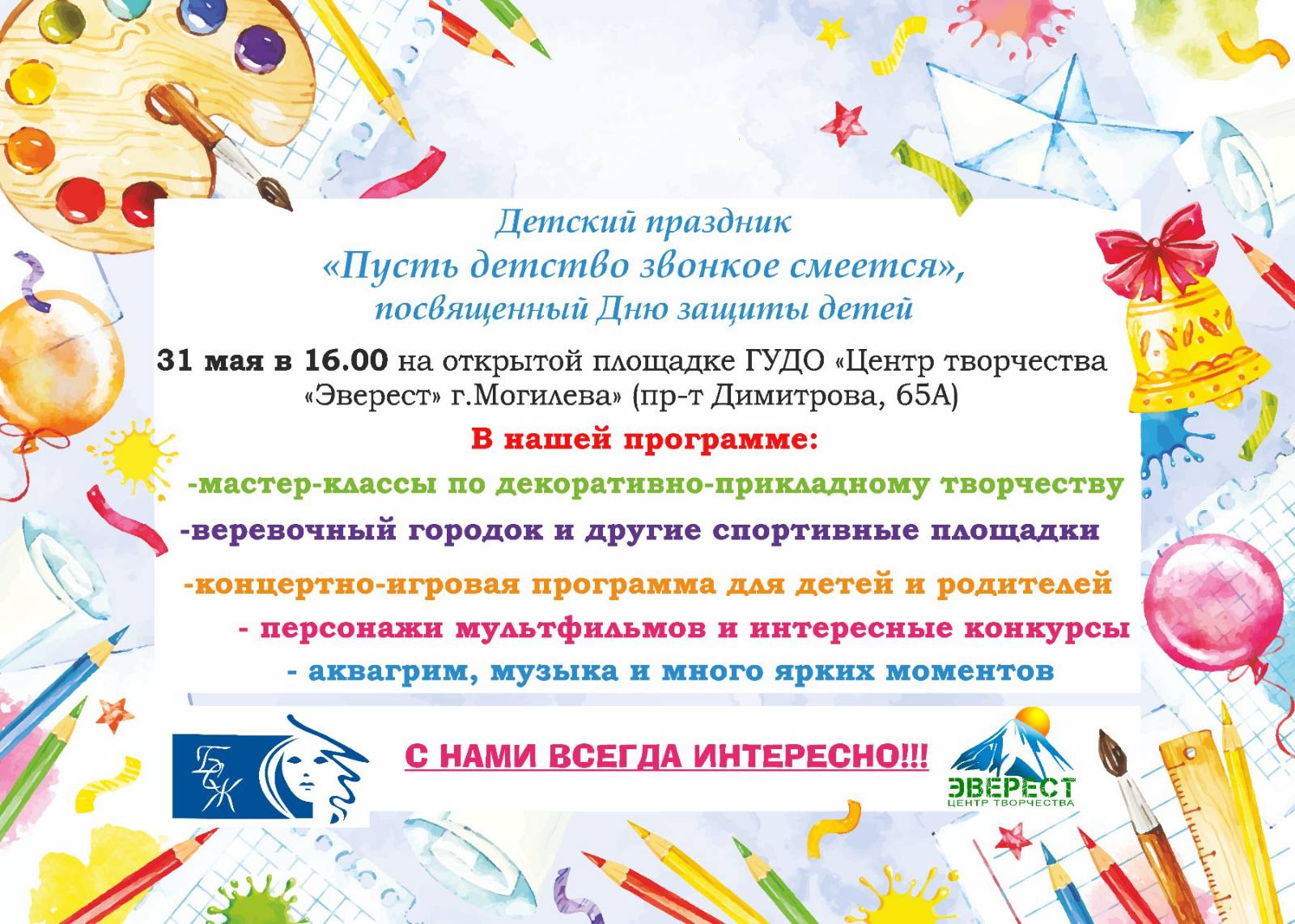 «Пусть детство звонкое смеется»: детский праздник пройдет в Могилеве 31 мая