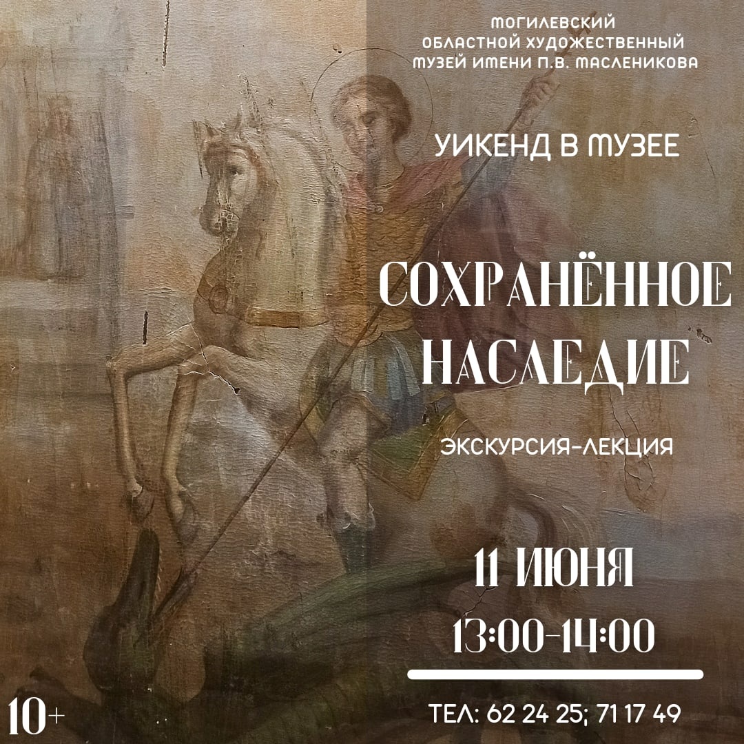 На экскурсию-лекцию и интерактив приглашает могилевчан в выходные музей им. П.В.Масленикова 