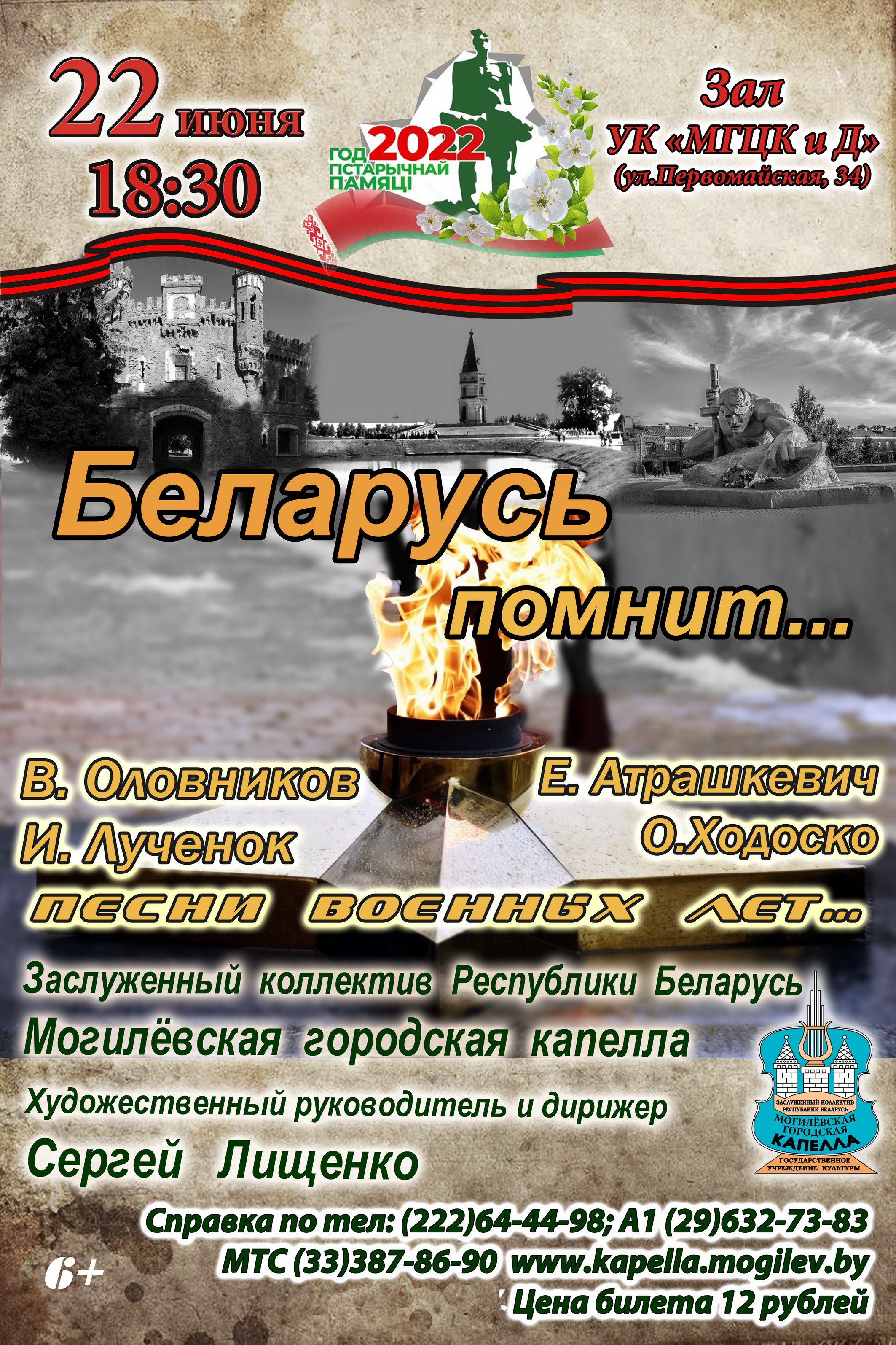 Могилевская городская капелла готовит концертную программу «Беларусь помнит...»