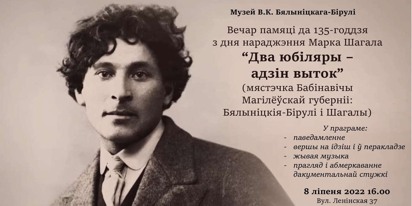 Творческий вечер, посвященный 135-летию со дня рождения Марка Шагала, пройдет в Могилеве 8 июля