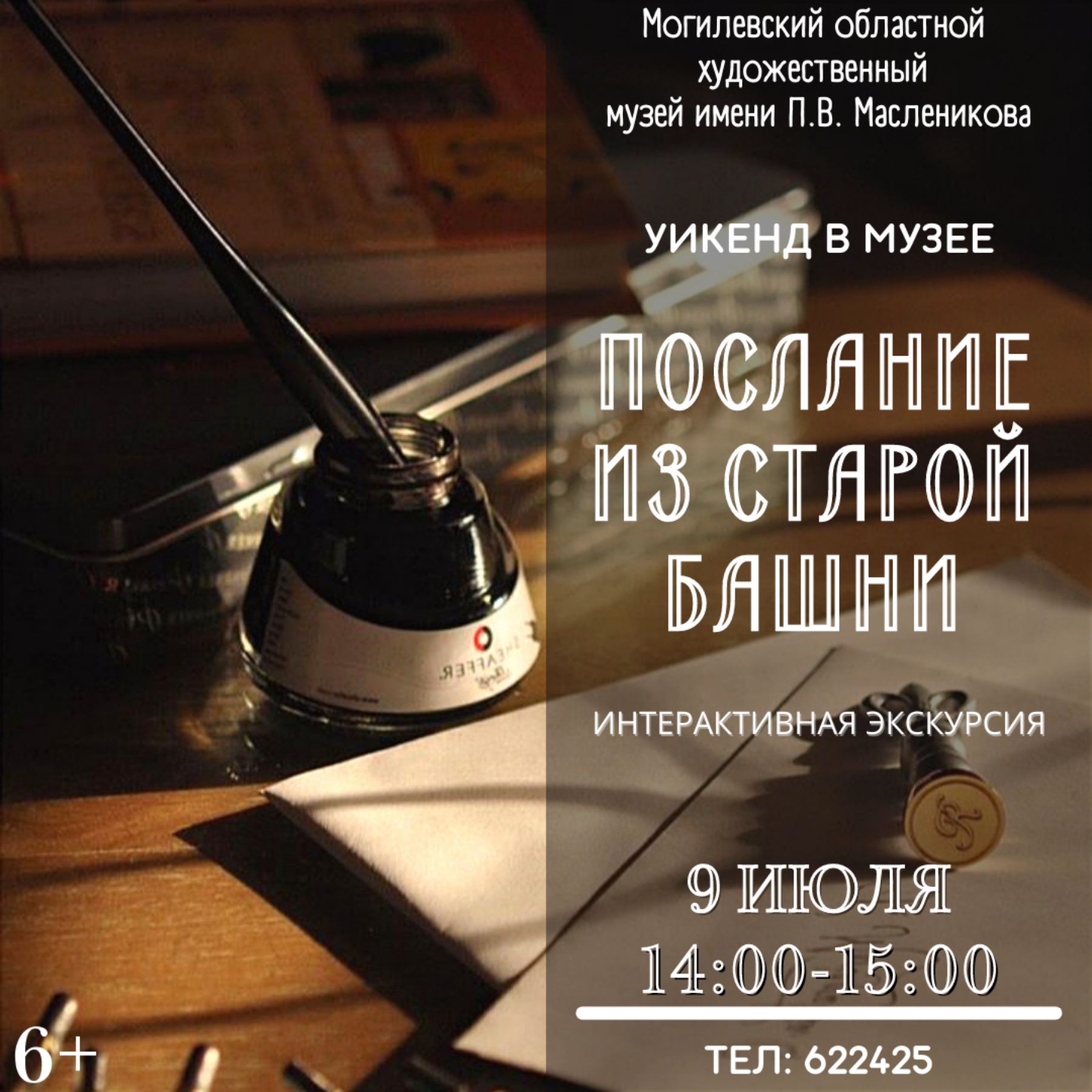 На «Уикенд в музее» приглашает могилевчан музей им. П.В.Масленикова 9 и 10 июля