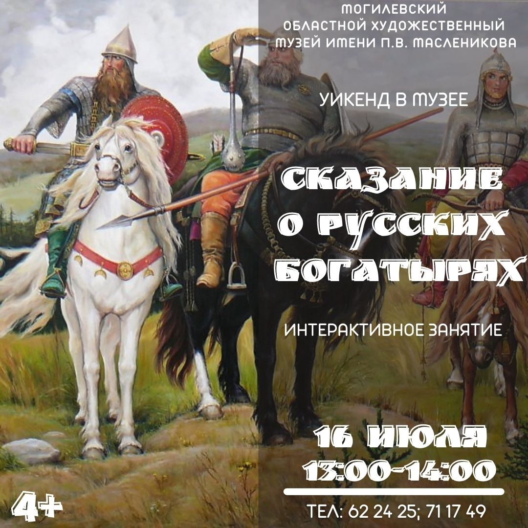 Могилевчан приглашают в музей на интерактивные занятия «Сказание о русских богатырях» и «Волшебное письмо»
