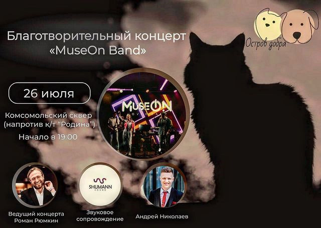 Благотворительный концерт в помощь бездомным животным пройдет в Могилеве 26 июля 