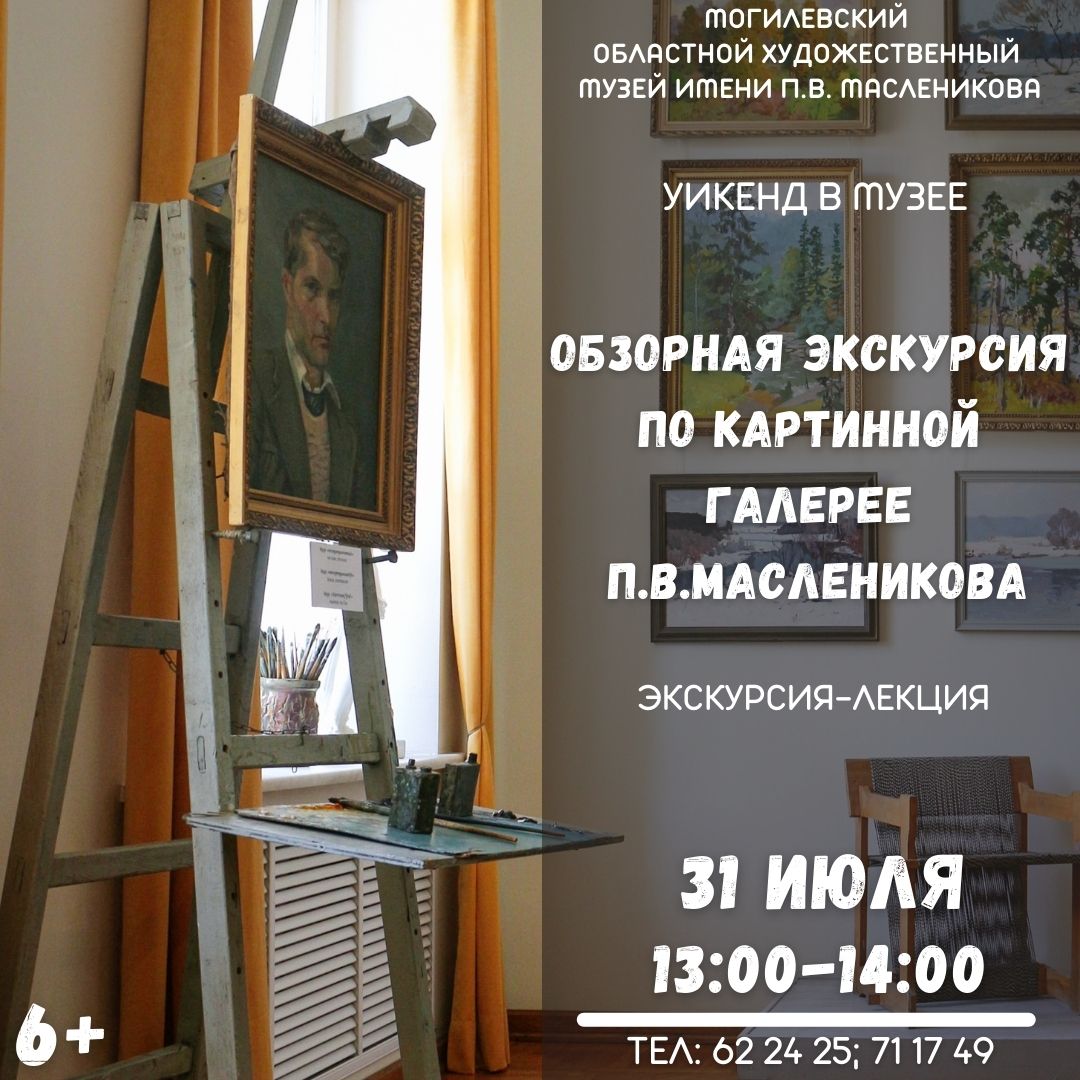 Могилевчан приглашают на очередной «Уикенд в музее»