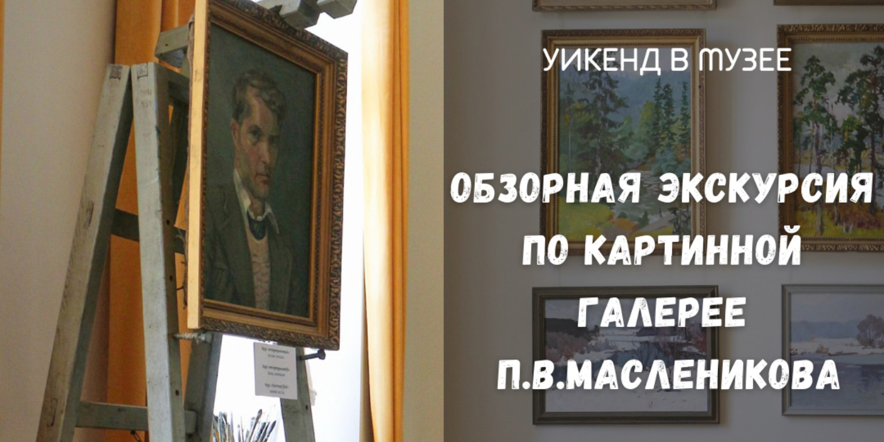 На экскурсию-лекцию по авторской картинной галерее П.В. Масленикова приглашают могилевчан 18 сентября