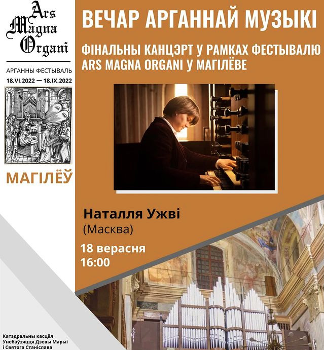 Вечер органной музыки пройдет в Могилеве 18 сентября