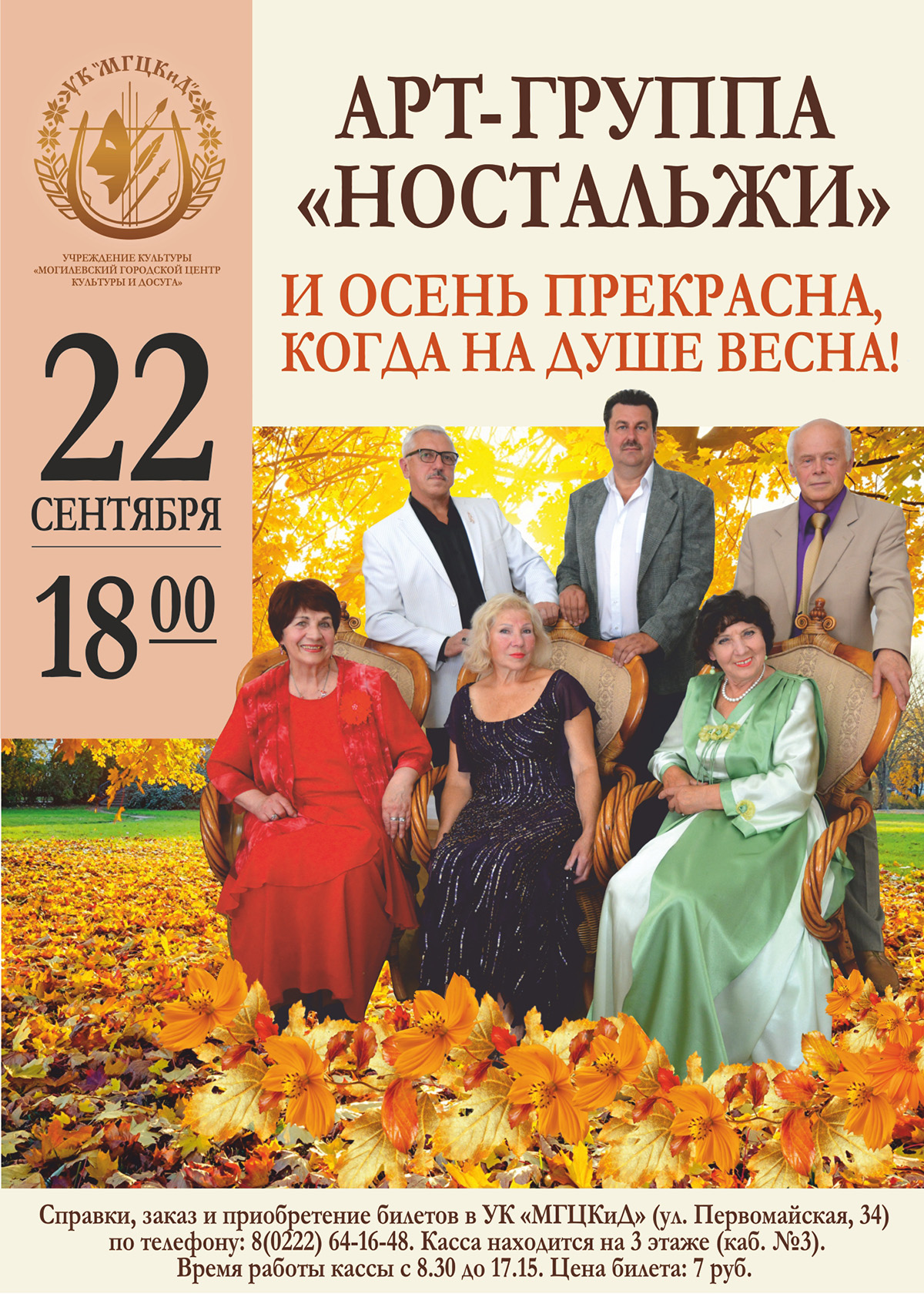 Арт-группа «Ностальжи» приглашает могилевчан на концерт 22 сентября