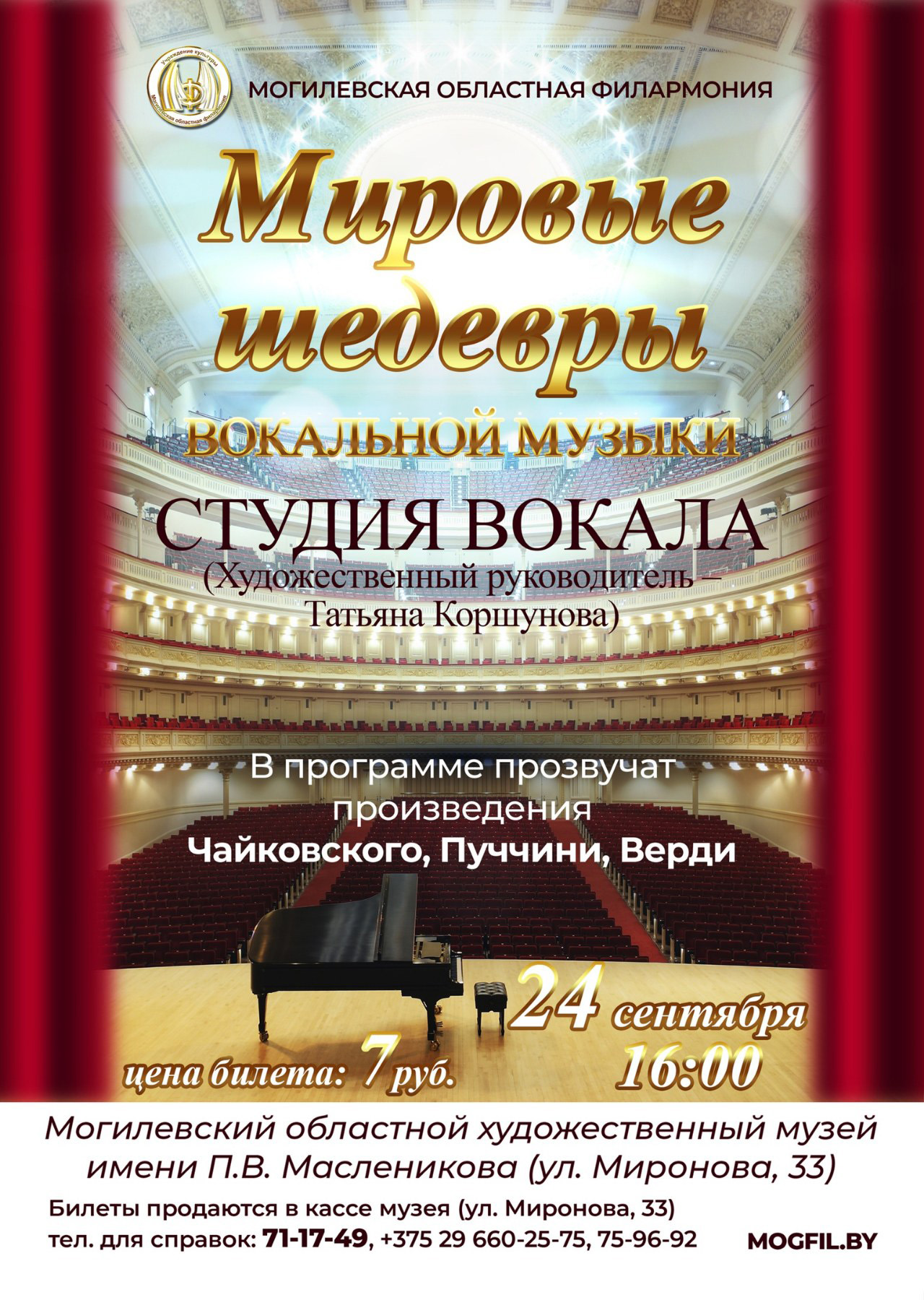 Могилевчан приглашают послушать «Мировые шедевры вокальной музыки»