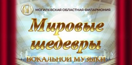 Могилевчан приглашают послушать «Мировые шедевры вокальной музыки»