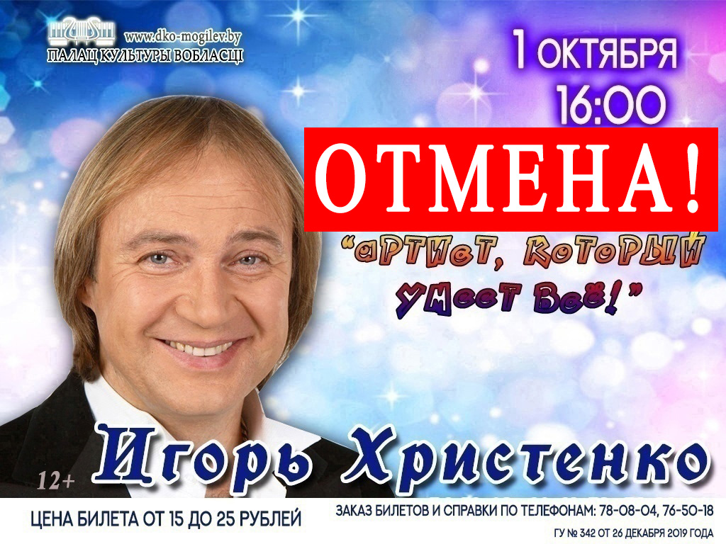 Юмористический концерт Игоря Христенко пройдет в Могилеве 1 октября