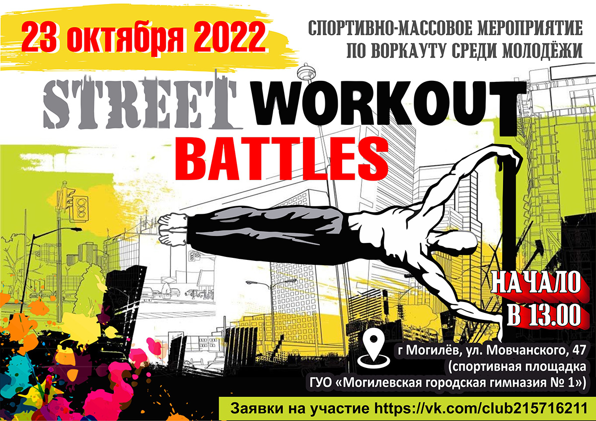Соревнования по воркауту среди молодежи пройдут в Могилеве 23 октября