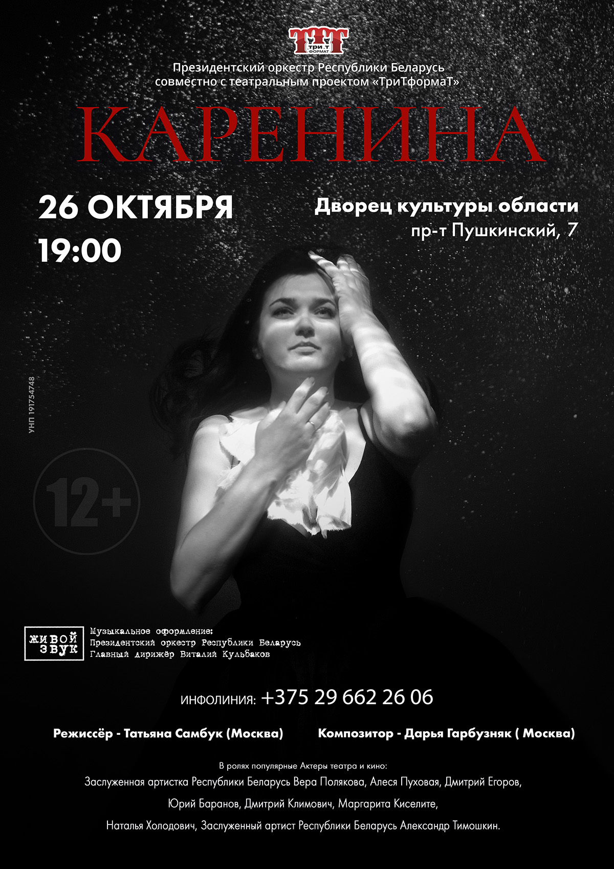 Театральный проект «ТриТформаТ» представит в Могилеве спектакль «Каренина»