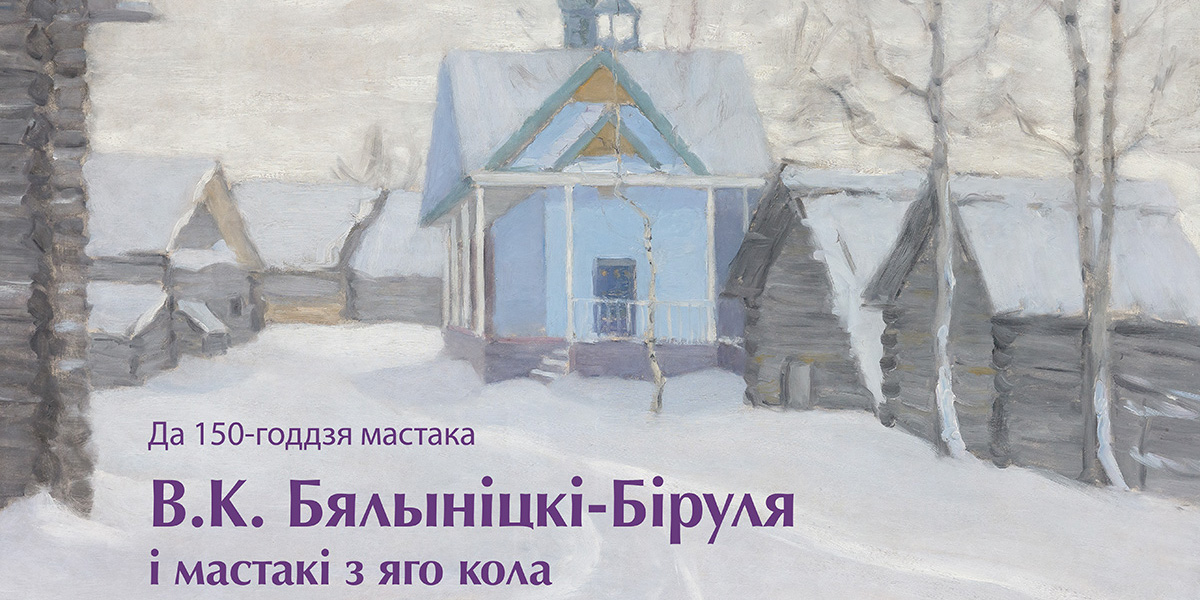 Могилевчан приглашают на выставку «В. К. Бялыницкий-Бируля и художники из его круга»