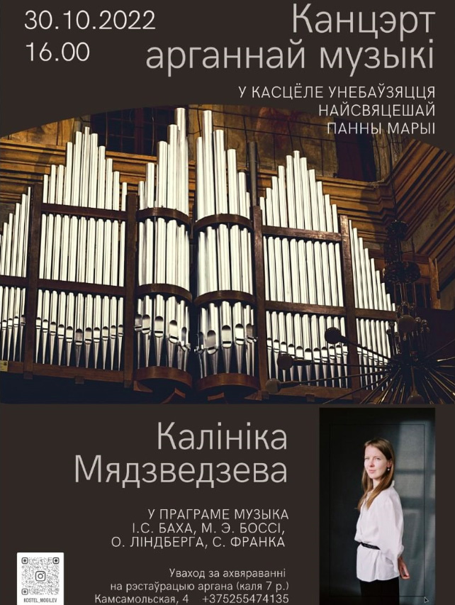 Концерт органной музыки пройдет в Могилеве 30 октября 