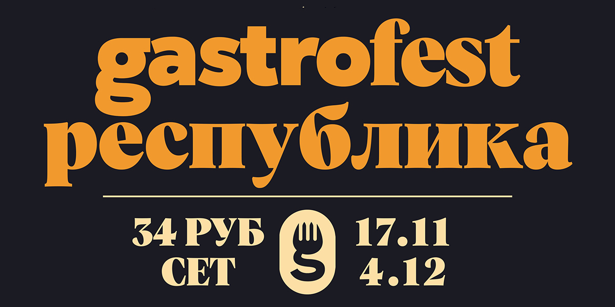 Фестиваль Gastrofest: в Могилеве фирменные блюда представят 11 заведений