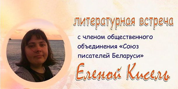 Творческая встреча с писательницей Еленой Кисель пройдет в Могилеве 18 ноября
