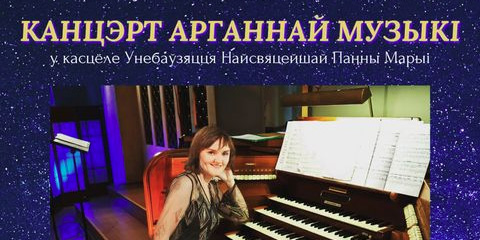 Концерт органной музыки пройдет в Могилеве 26 ноября