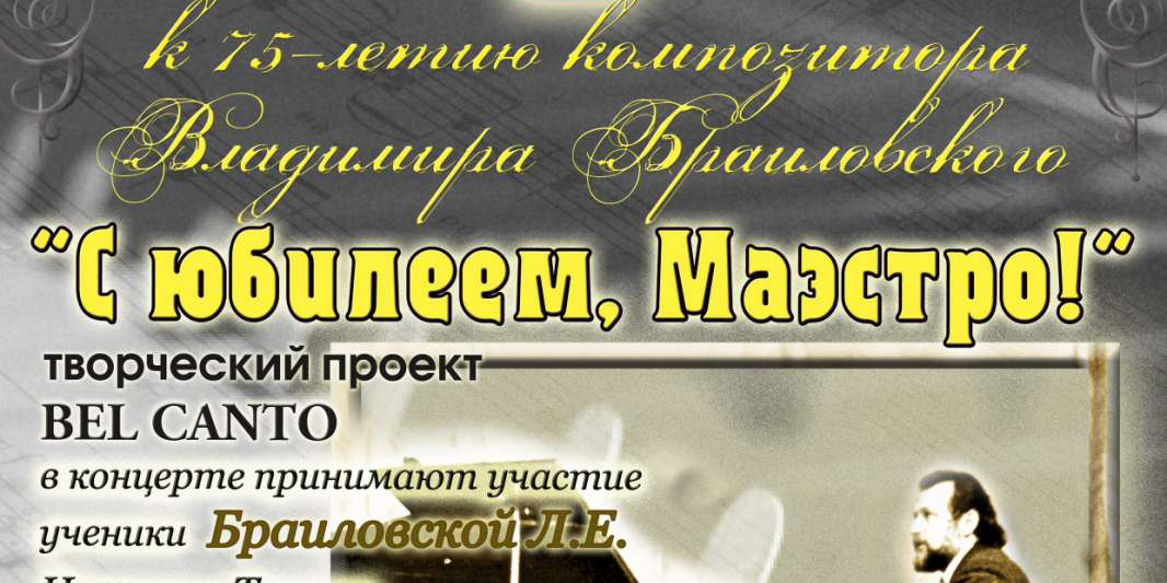 «С юбилеем, Маэстро!»: концерт, приуроченный к 75-летию композитора Владимира Браиловского, пройдет в Могилеве 11 декабря